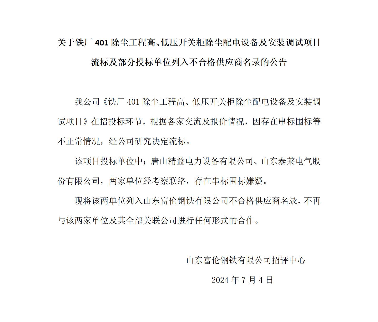 除塵電氣項目流標(biāo)及部分單位列入不合格供應(yīng)商的公告_01.jpg